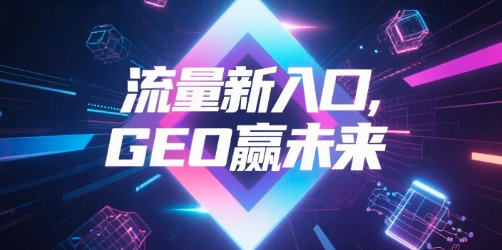 【铜仁】中山GEO哪家好？B2B制造业AI获客全攻略